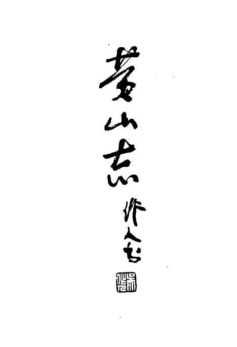 《黄山志》（安徽）黄山志.pdf