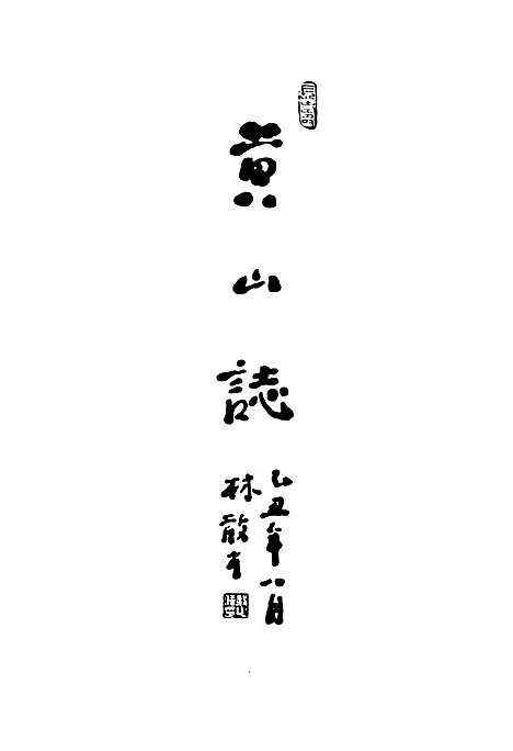 《黄山志》（安徽）黄山志.pdf