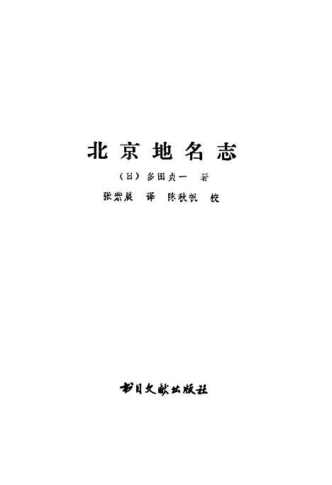 北京地名志（北京）北京地名志.pdf