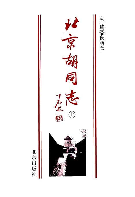 北京胡同志上（北京）北京胡同志.pdf