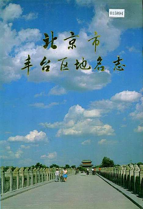 北京市丰台区地名志（北京）北京市丰台区地名志.pdf