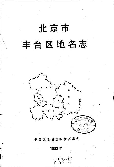 北京市丰台区地名志（北京）北京市丰台区地名志.pdf