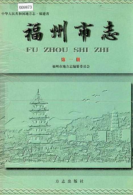 福州市志第一册（福建）福州市志.pdf