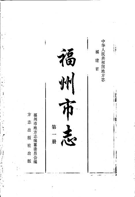 福州市志第一册（福建）福州市志.pdf