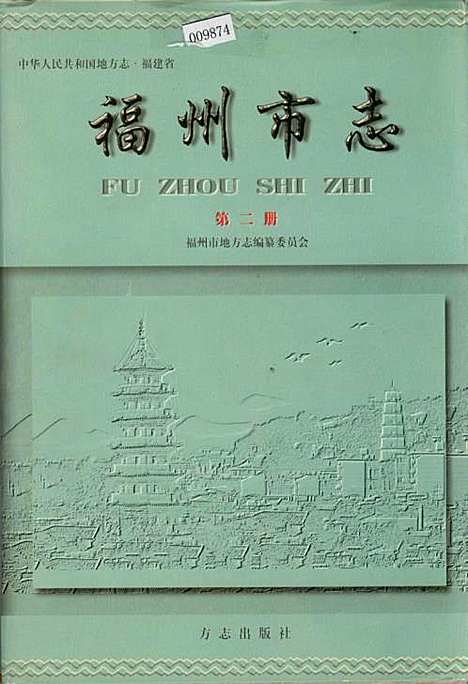 福州市志第二册（福建）福州市志.pdf