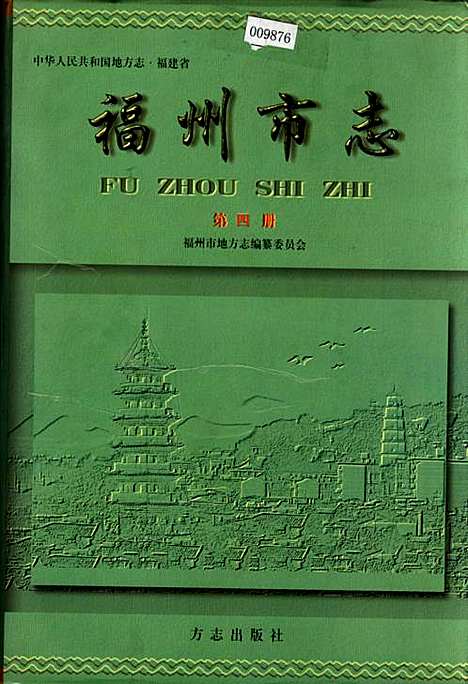 福州市志第四册（福建）福州市志.pdf