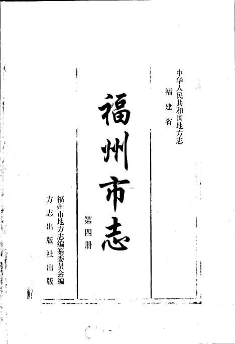 福州市志第四册（福建）福州市志.pdf