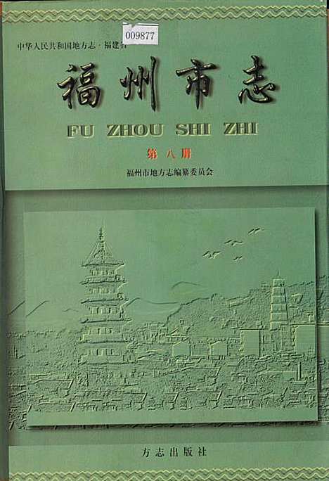 福州市志第八册（福建）福州市志.pdf