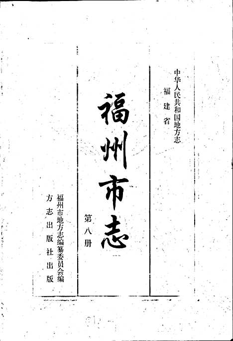 福州市志第八册（福建）福州市志.pdf