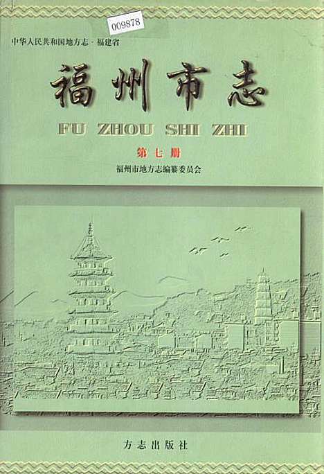 福州市志第七册（福建）福州市志.pdf