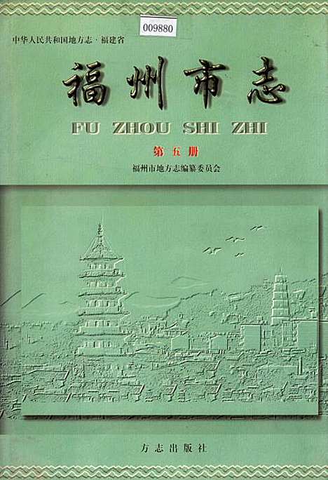 福州市志第五册（福建）福州市志.pdf