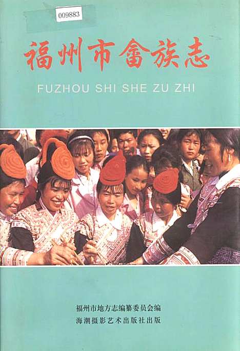 福州市畲族志（福建）福州市畲族志.pdf