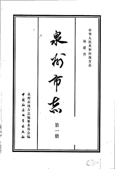 泉州市志第一册（福建）泉州市志.pdf