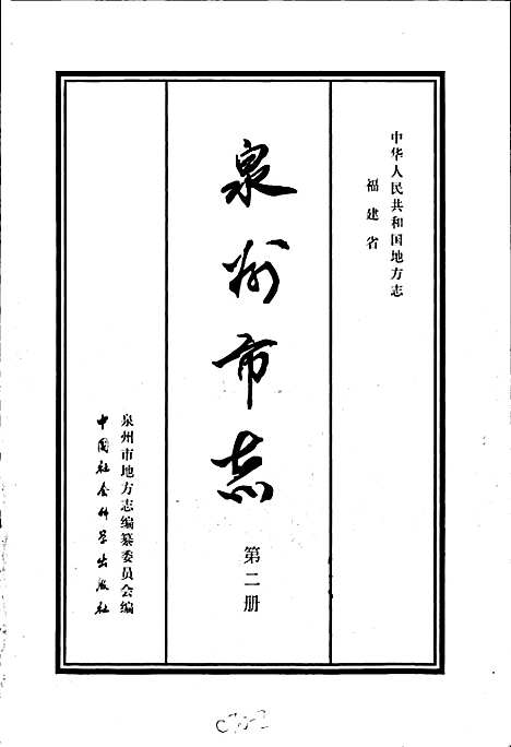 泉州市志第二册（福建）泉州市志.pdf