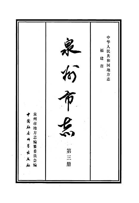 泉州市志第三册（福建）泉州市志.pdf