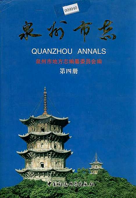 泉州市志第四册（福建）泉州市志.pdf