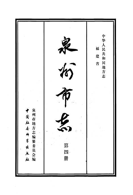 泉州市志第四册（福建）泉州市志.pdf