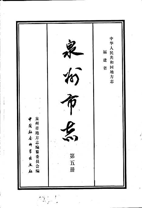 泉州市志第五册（福建）泉州市志.pdf