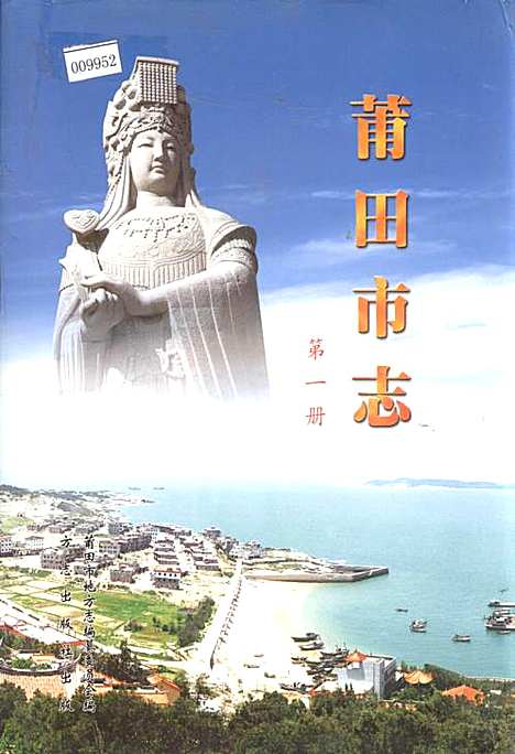 莆田市志第一册（福建）莆田市志.pdf