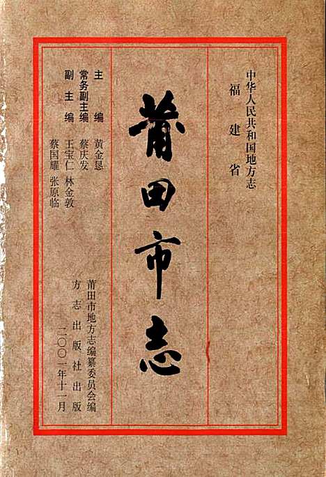 莆田市志第一册（福建）莆田市志.pdf