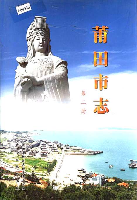 莆田市志第二册（福建）莆田市志.pdf