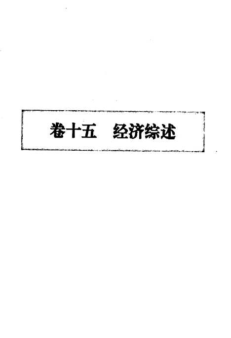 莆田市志第二册（福建）莆田市志.pdf