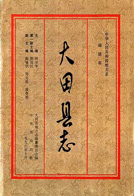 大田县志（福建）大田县志.pdf