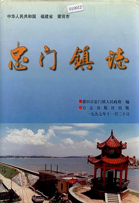 忠门镇志（福建）忠门镇志.pdf