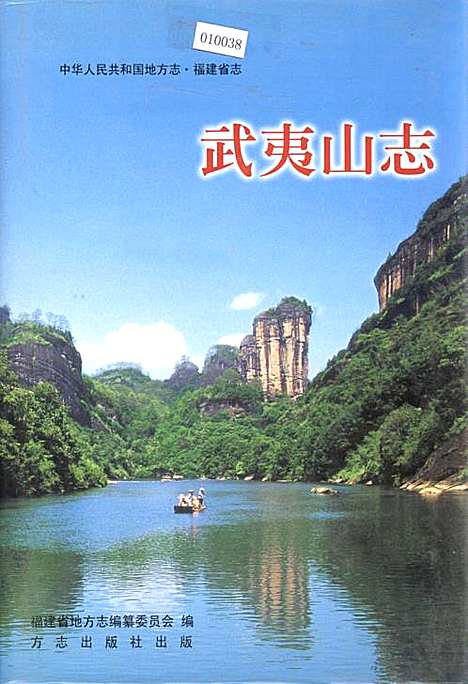 武夷山志（福建）武夷山志.pdf