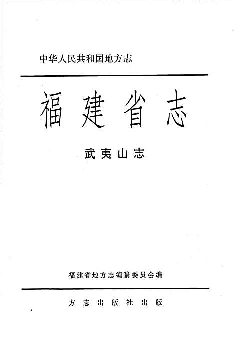 武夷山志（福建）武夷山志.pdf