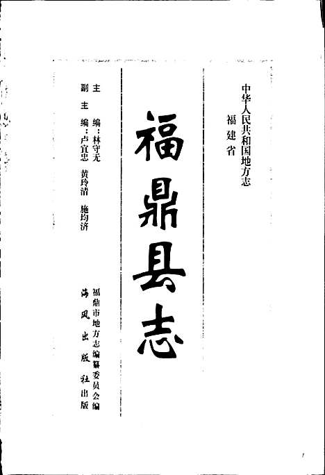 福鼎县志（福建）福鼎县志.pdf