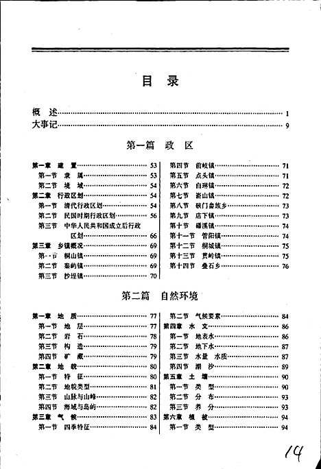 福鼎县志（福建）福鼎县志.pdf