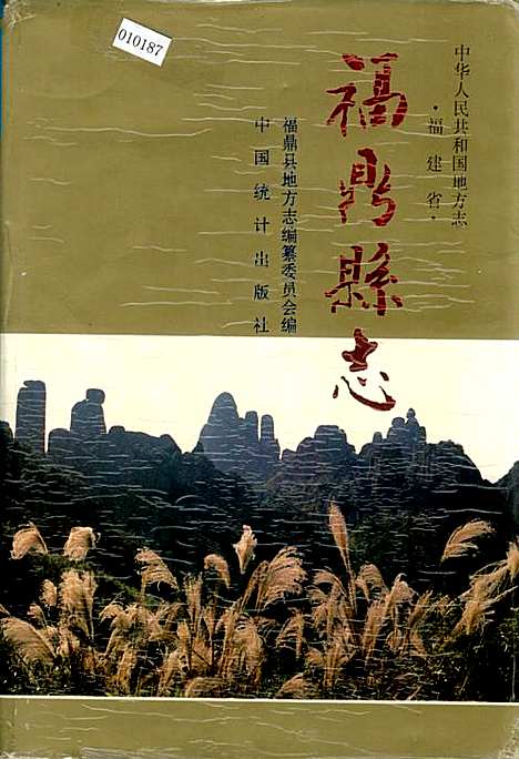 福鼎县志（福建）福鼎县志.pdf