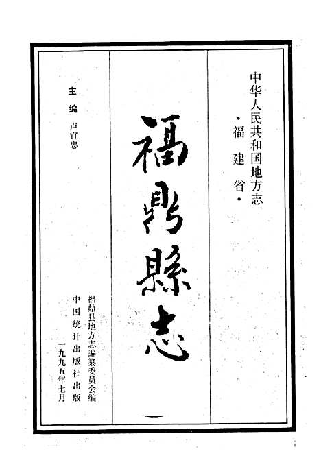 福鼎县志（福建）福鼎县志.pdf