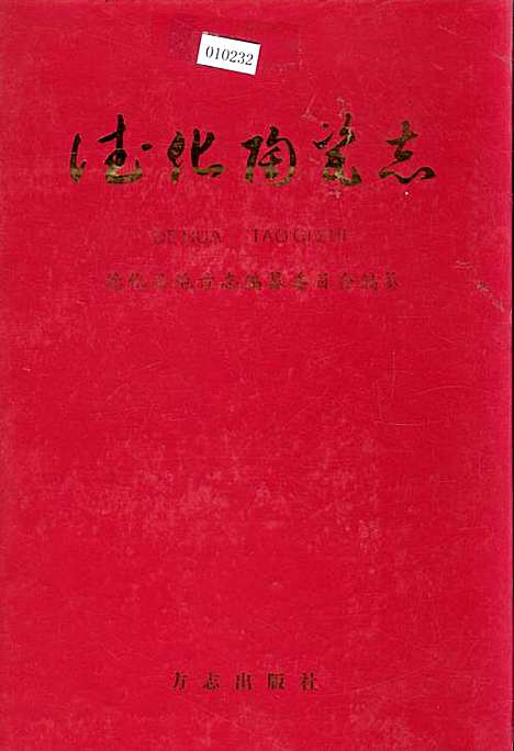 德化陶瓷志（福建）德化陶瓷志.pdf