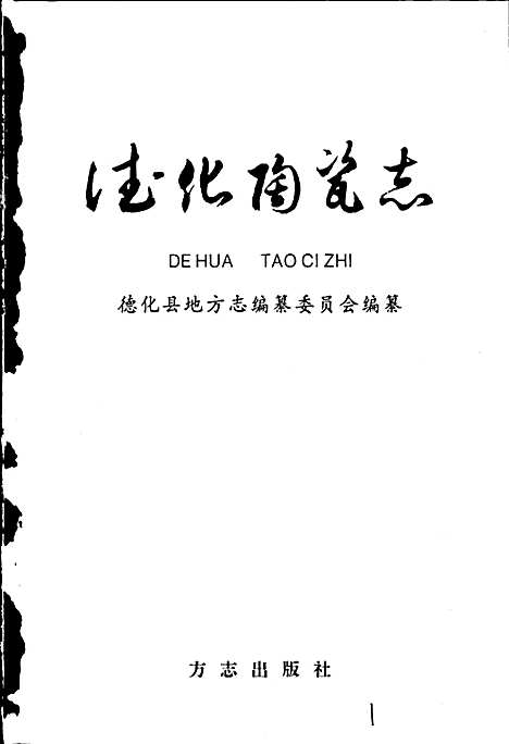 德化陶瓷志（福建）德化陶瓷志.pdf