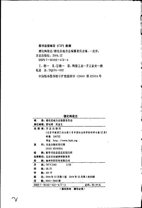 德化陶瓷志（福建）德化陶瓷志.pdf