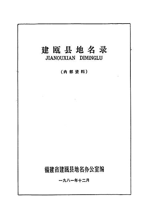 建瓯县地名录（福建）建瓯县地名录.pdf