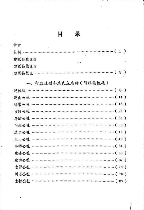 建瓯县地名录（福建）建瓯县地名录.pdf