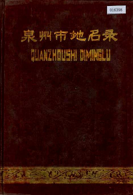 泉州市地名录（福建）泉州市地名录.pdf