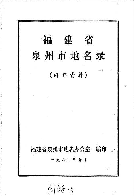 泉州市地名录（福建）泉州市地名录.pdf