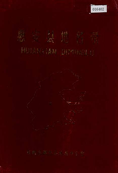 惠安县地名录（福建）惠安县地名录.pdf