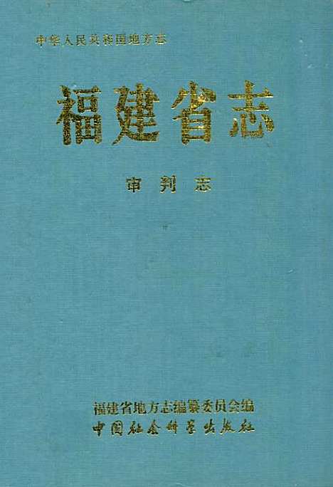 福建省志·审判志（福建）福建省志.pdf