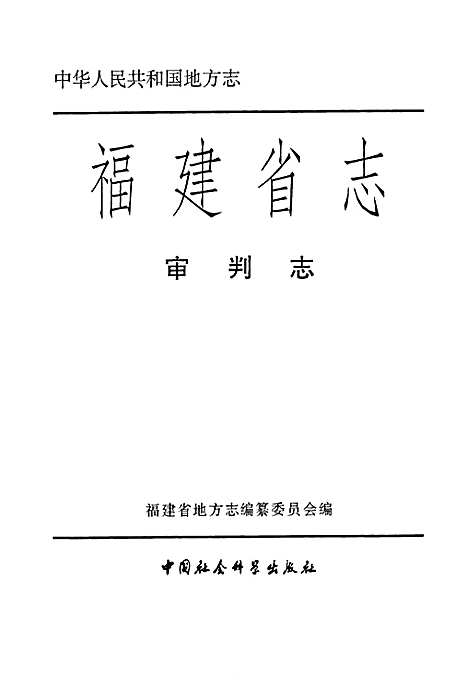 福建省志·审判志（福建）福建省志.pdf