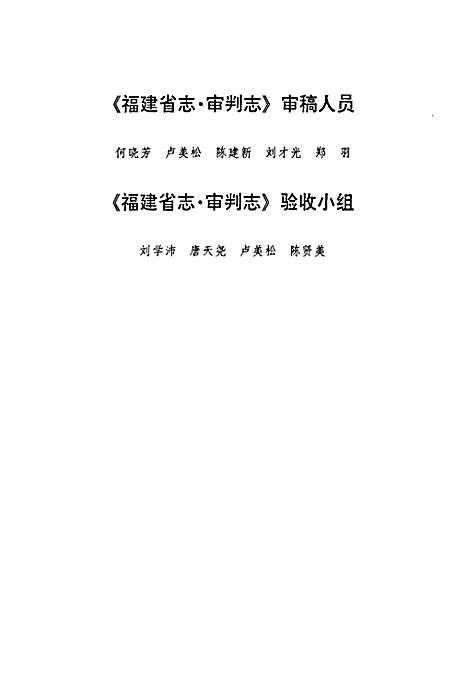 福建省志·审判志（福建）福建省志.pdf