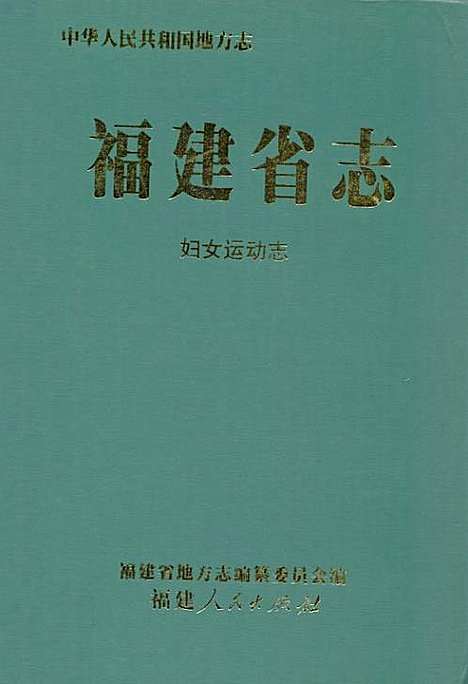 福建省志·妇女运动志（福建）福建省志.pdf