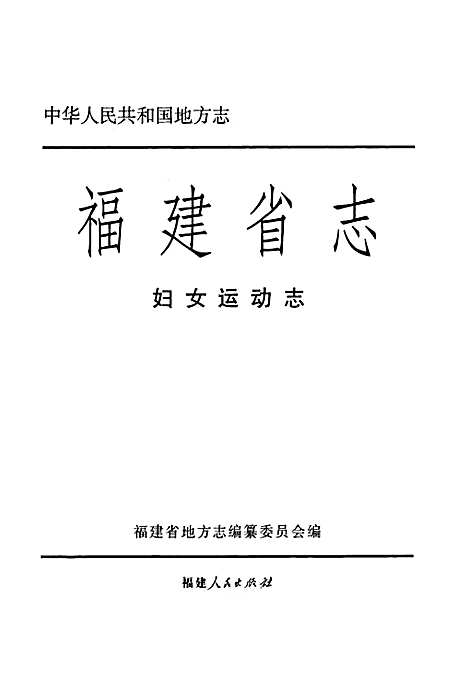 福建省志·妇女运动志（福建）福建省志.pdf