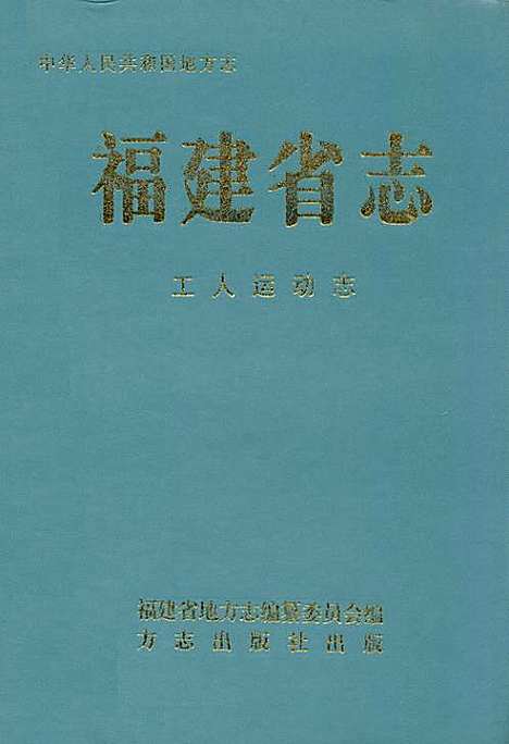 福建省志·工人运动志（福建）福建省志.pdf