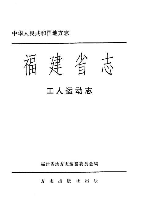 福建省志·工人运动志（福建）福建省志.pdf