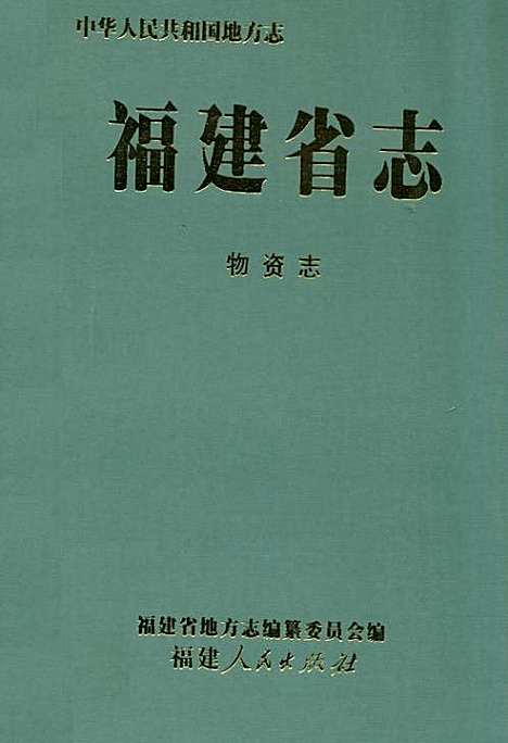 福建省志·物资志（福建）福建省志.pdf